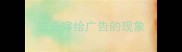成语嫁给广告的现象