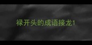 禄开头的成语接龙