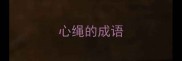 心绳的成语