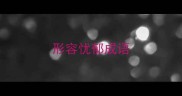 形容忧郁成语