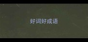 好词好成语