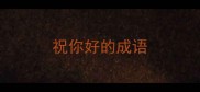 祝你好的成语
