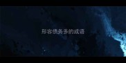 形容债务多的成语