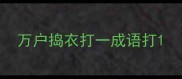 万户捣衣打一成语打