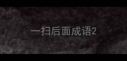 一扫后面成语