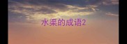 水渠的成语