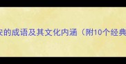 关于长安的成语及其文化内涵附10个经典案例