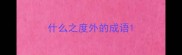 什么之度外的成语