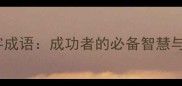 牛气冲天的四字成语成功者的必备智慧与职场应用指南