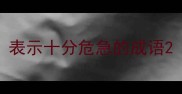 表示十分危急的成语