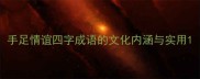 手足情谊四字成语的文化内涵与实用