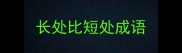 长处比短处成语