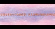 男孩成长阶段必学的15个经典成语从乳虎啸谷到雏凤清声的成长密码