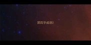 团四字成语