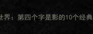 成语里的光影世界第四个字是影的10个经典成语及用法全