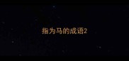指为马的成语