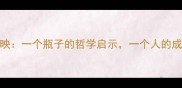 人瓶相映一个瓶子的哲学启示一个人的成长密码