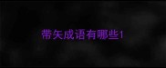 带矢成语有哪些