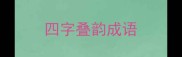 四字叠韵成语