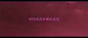 惊然成语有哪些成语