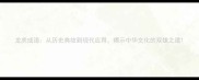 龙虎成语从历史典故到现代应用揭示中华文化的双雄之道
