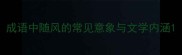 成语中随风的常见意象与文学内涵