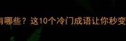 河水水的成语有哪些这10个冷门成语让你秒变语文课代表