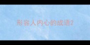 形容人内心的成语