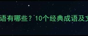 纸马组成语有哪些10个经典成语及文化内涵