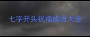 七字开头祝福成语大全