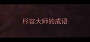 形容大师的成语