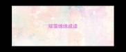 瑞霭绵绵成语