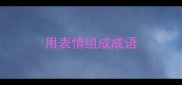 用表情组成成语