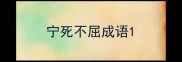 宁死不屈成语