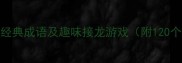 缕字开头的经典成语及趣味接龙游戏附120个完整示例