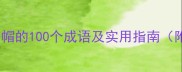 必知带帽的100个成语及实用指南附详细