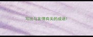 写出与友情有关的成语