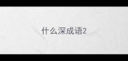什么深成语