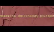疯狂猜成语学习攻略掌握5大技巧轻松通关附200个高频成语