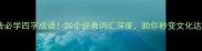 水浒传必学四字成语20个经典词汇深度助你秒变文化达人
