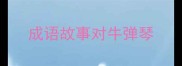 成语故事对牛弹琴