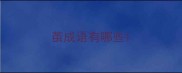 茧成语有哪些
