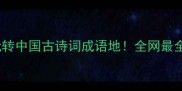 10天9夜玩转中国古诗词成语地全网最全打卡攻略