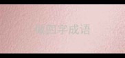 做四字成语