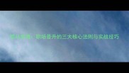策马奔腾职场晋升的三大核心法则与实战技巧