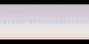 化痒不是成语痒字开头的经典成语及正确用法