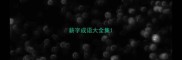 薪字成语大全集