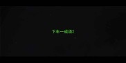 下车一成语
