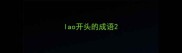 lao开头的成语
