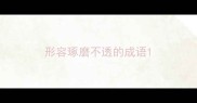 形容琢磨不透的成语